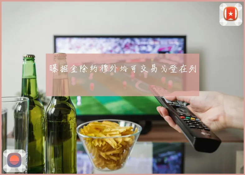 曝掘金除约穆外均可交易戈登在列